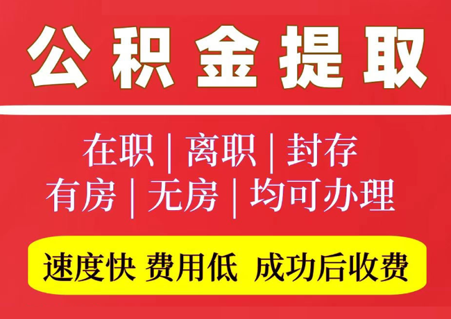 千山国管公积金代提
